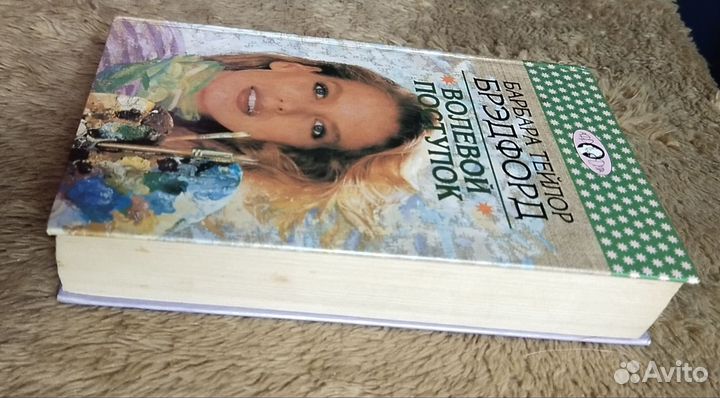 Б. Брэдфорд. Волевой поступок