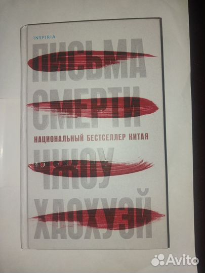 Книга Письма смерти