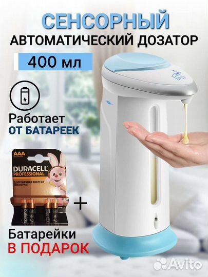 Дозатор сенсорный 400 мл