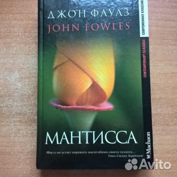 Фаулз Джон Мантисса