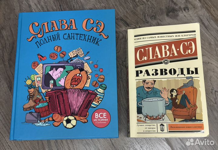 Книги Славы Сэ