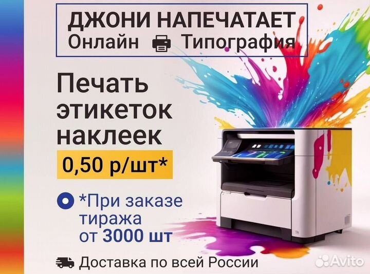 Печать этикеток Печать наклеек