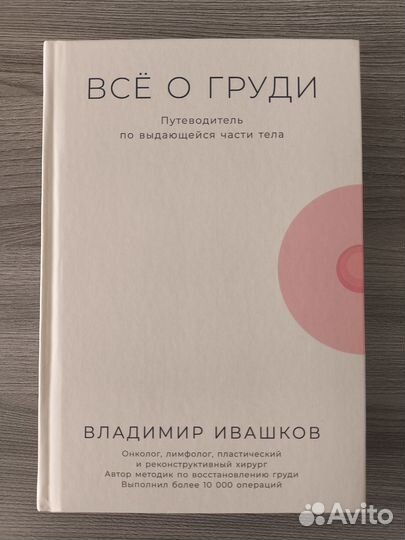 Все о груди - Владимир Ивашков