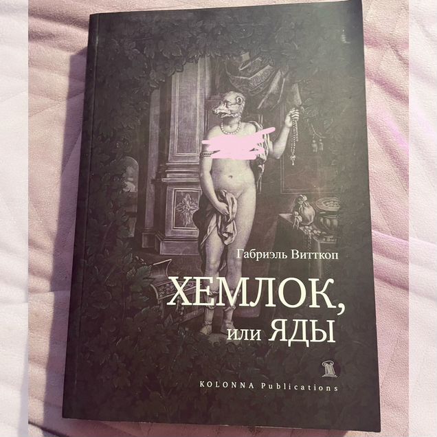 Габриэль Витткоп. Хемлок, или яды