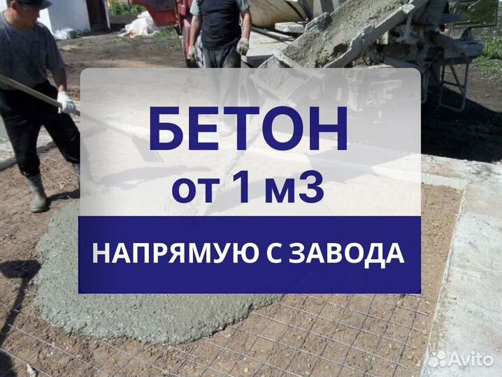 Бетон с доставкой