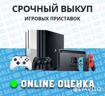 Выкуп Игровых приставок