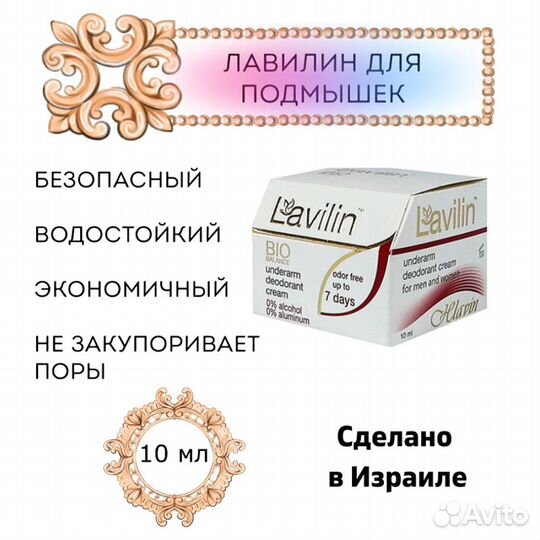 Дезодорант Лавилин