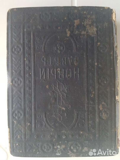 Новый Завет 1890 год