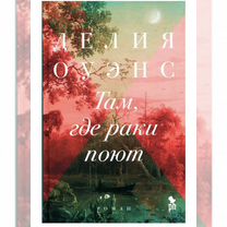 Книга Там, где раки поют