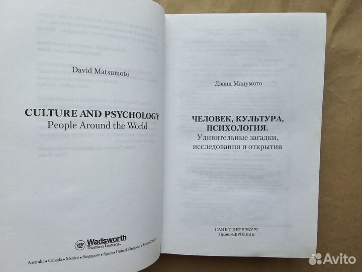 Человек Культура Психология Мацумото