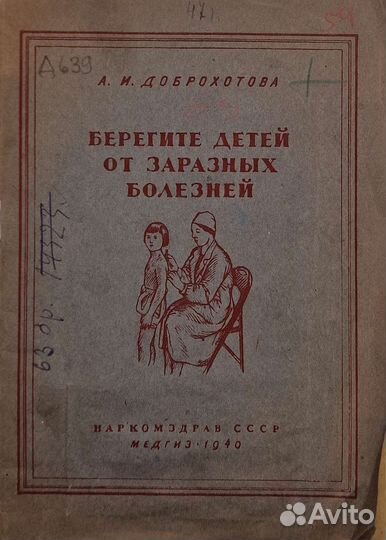 Берегите детей от заразных болезней 1940