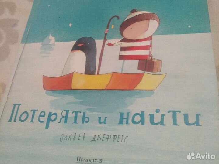 Оливер Джефферс Потерять и найти