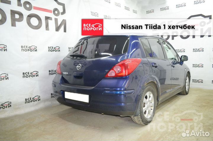 Арки Nissan Tiida 1 хетчбек