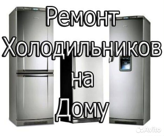 Ремонт холодильников на дому