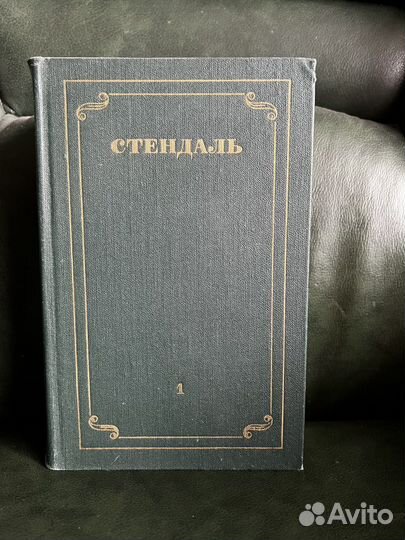 Собрание сочинений Стендаль