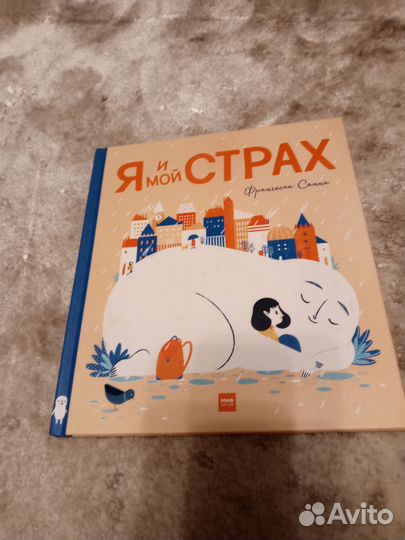 Я и мой страх