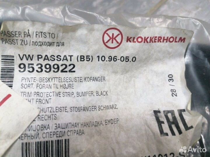 Молдинг накладка бампера передний правый Passat B5