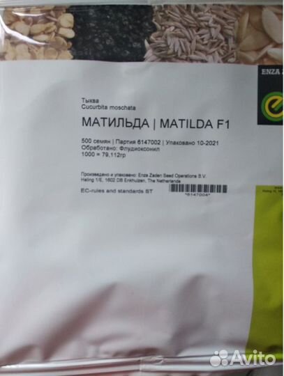 Семена тыквы Матильда