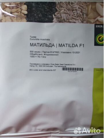 Семена тыквы Матильда