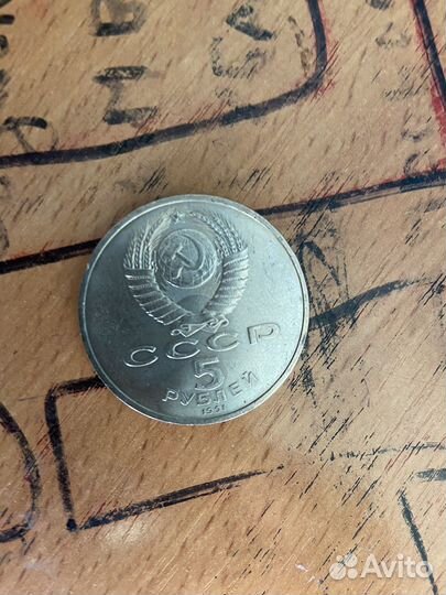 Монета 5 рублей 1991 года