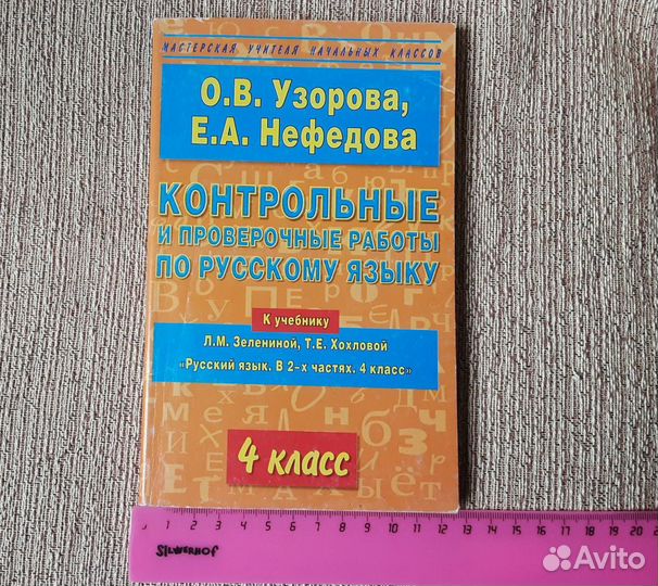 Русский язык 4 класс Узорова Нефёдова