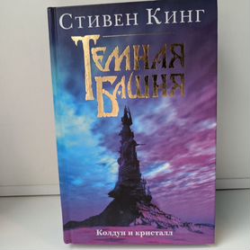 Книги "Темная башня"