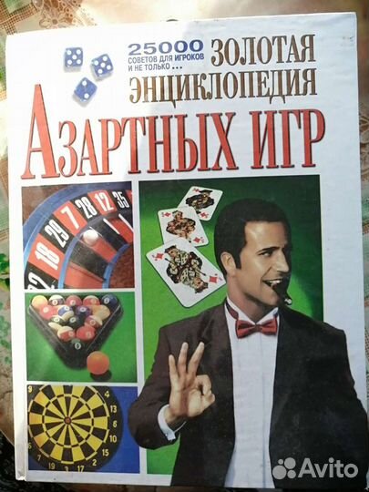 Золотая энциклопедия азартных игр