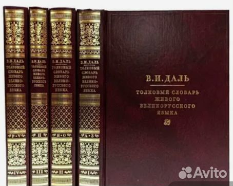 Толковый словарь в 4 томах Даля
