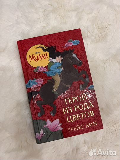 Книга Мулан Герой из рода цветов Грейс Ли