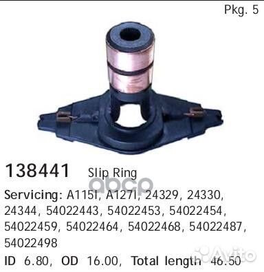 Кольцо генератора контактное 138441 cargo