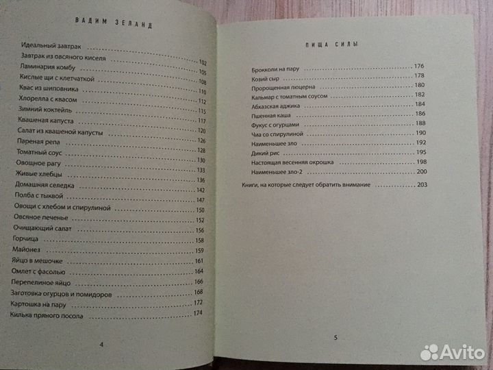 Вадим Зеланд: Кухня предков. Пища силы