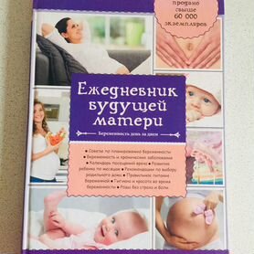 Книга-ежедневник будущей мамы