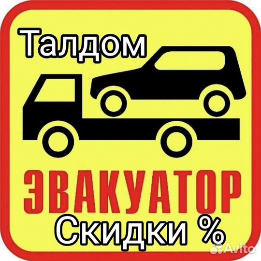 Эвакуатор Талдом