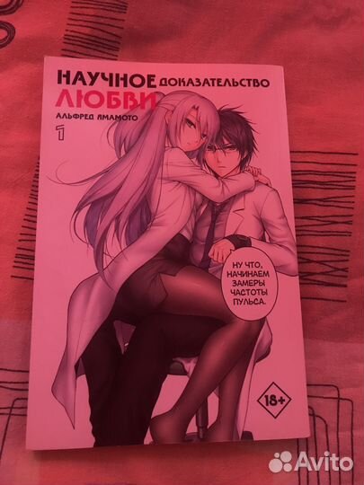 Манга, Научное докозательство любви