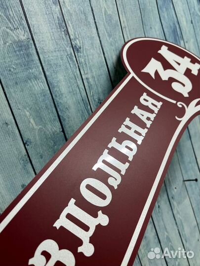 Адресные таблички / вывески / дорого