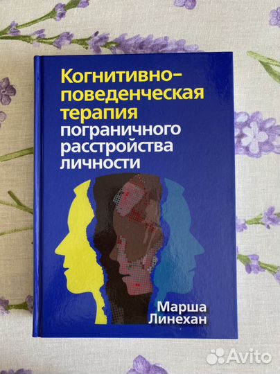 Марша Линехан (книга новая)