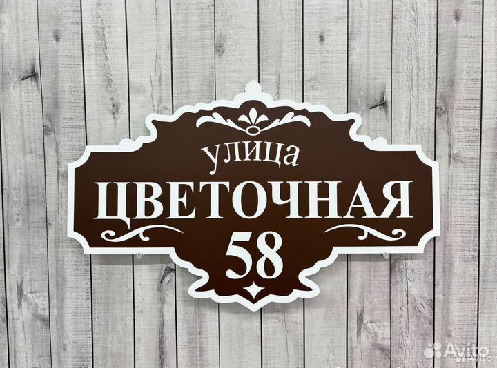 Вывеска на дом с адресом