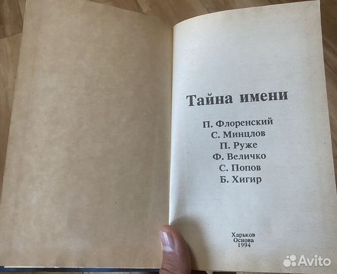 Тайна имени книга(Харьков основа 1994)