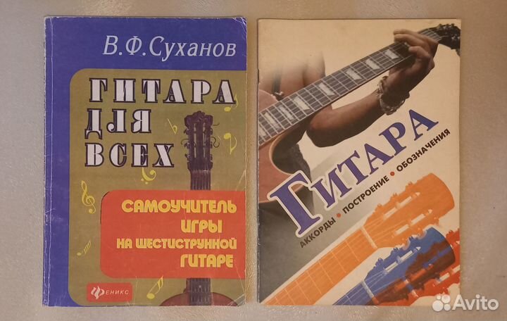 Самоучитель игры на гитаре и Книга с аккордами