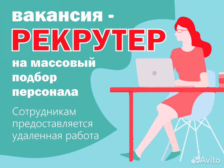 Рекрутер Удаленно (массовый подбор)