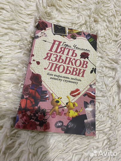 Книга пять языков любви