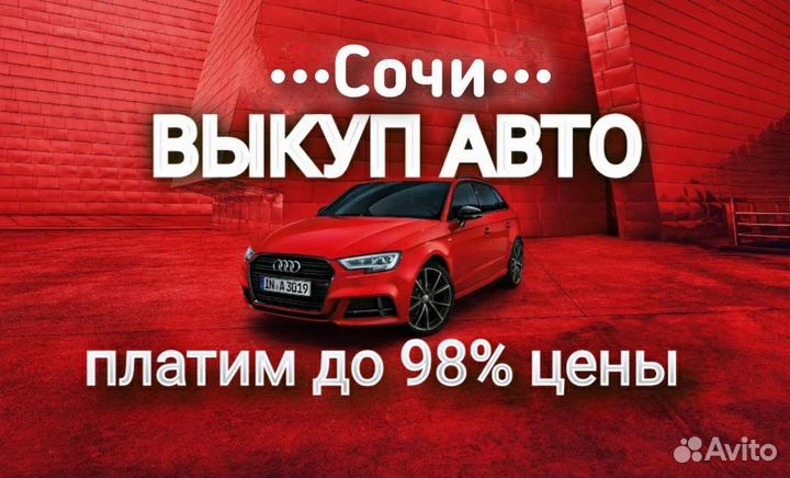Выкуп авто / автовыкуп Сочи
