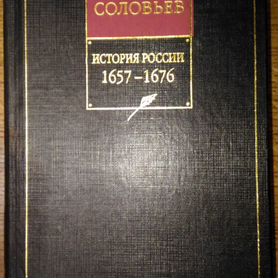 Соловьев С.М. История России 1657-1676