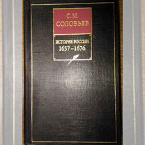 Соловьев С.М. История России 1657-1676