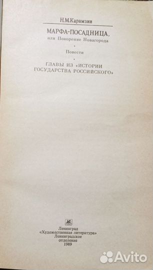 Н. М. Карамзин Марфа-Посадница, 1989 г. изд