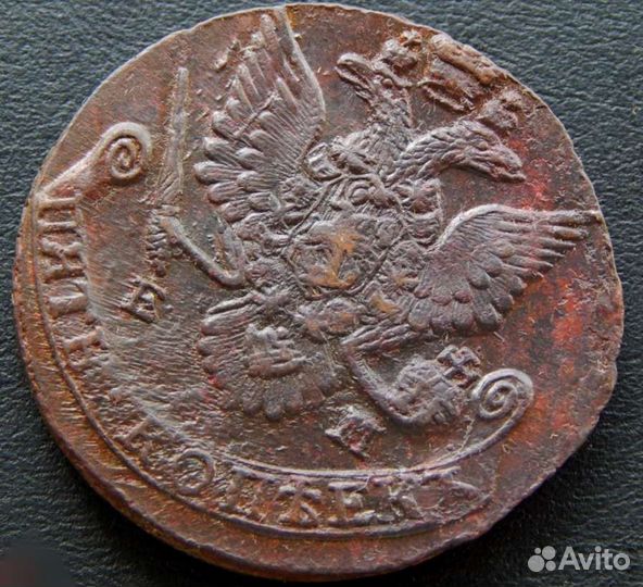 5 копеек 1786 г.* 1785г.* Екатерина II *Кладовые