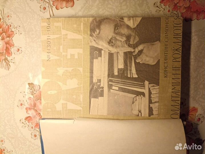Роман-газета 1964г,1965г, К. Симонов,В. Кожевников
