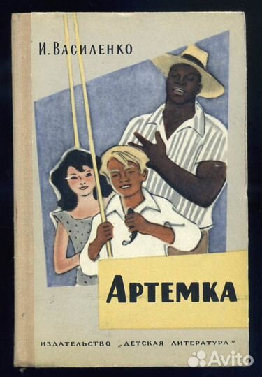 И.василенко.артемка.1975г