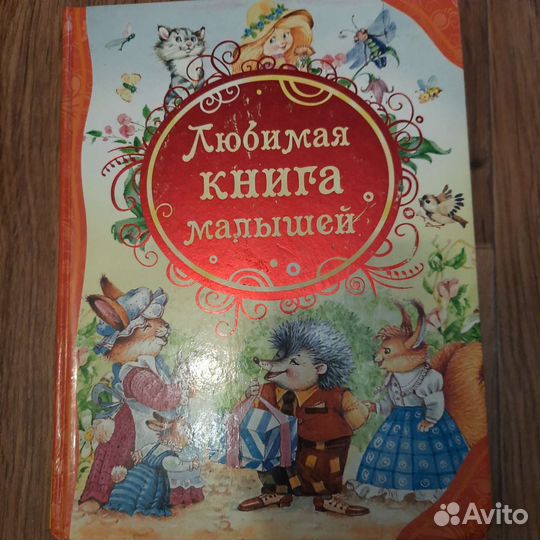 Детская книга.Сборник стихов, потешек и сказок