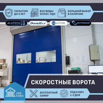 Ворота скоростные для Автомоек